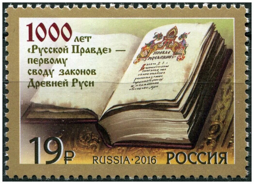 Годы первой русской. 1000 Лет русской правде первому своду законов древней Руси. Марка 1000 лет русской правде. Марка русская правда. Русская правда марка 100 лет.