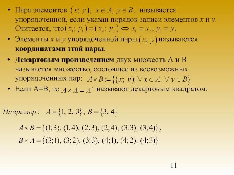 Перечислите элементы множества натуральных чисел. Декартово произведение множеств. Декартово произведение множеств упорядоченные пары. Декартово произведение n множеств. Упорядоченные пары чисел.