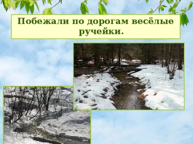 Загадка про ручеек. Веселый ручеек. Побежали по дорожкам говорливые ручейки. Говорливые ручейки. Загадка про ручеек.