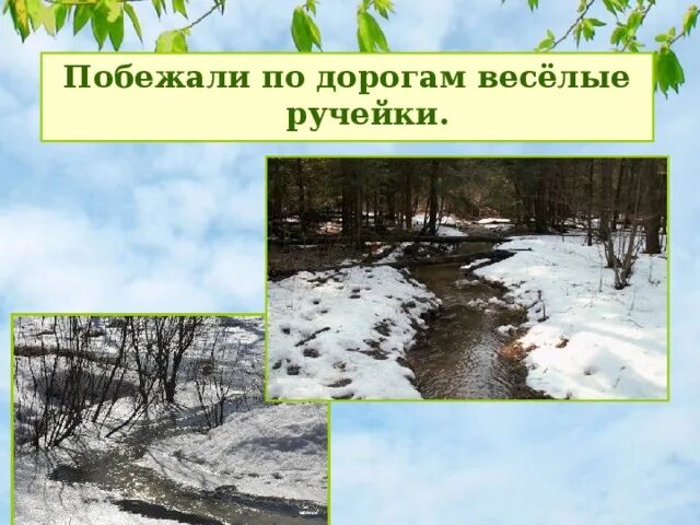 Ручей весело бежал. Веселый Ручеек. Побежали Веселые ручьи. Побежали ручейки. Бегут по дорогам ручейки.