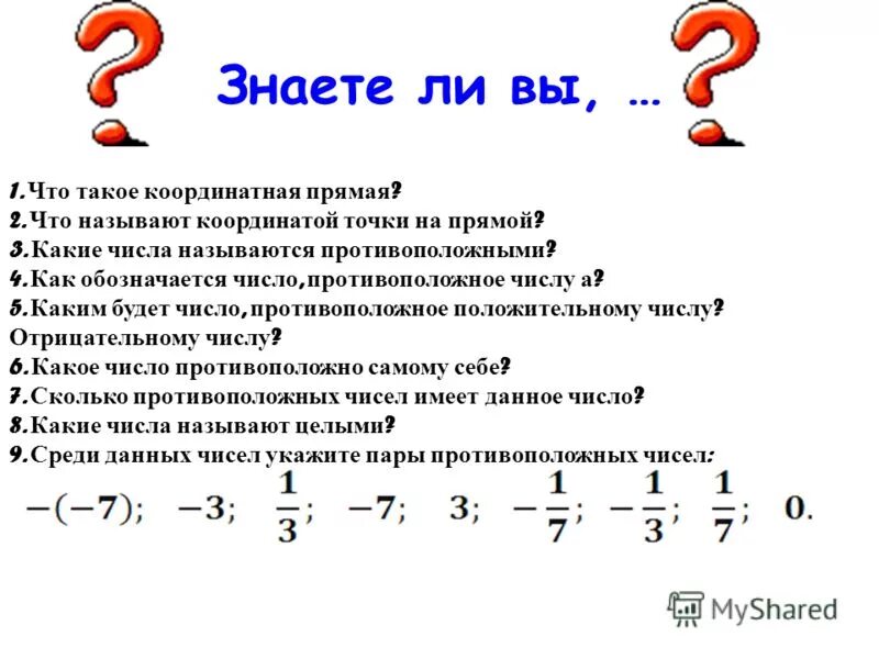 Выбери все пары противоположных чисел. Противоположенные числа счет. Укажите пару противоположных чисел. Противоположные числа 6 класс. Нахождение противоположного числа.