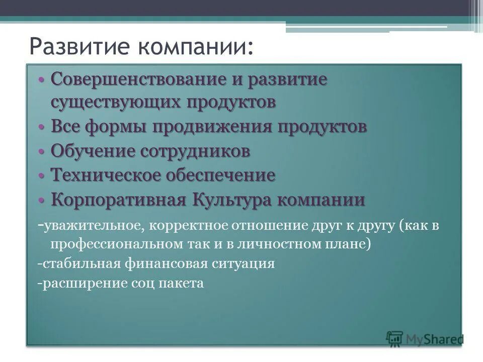 Совершенствование предприятия презентация. Развитие существующих продуктов. Совершенствование организации оплаты