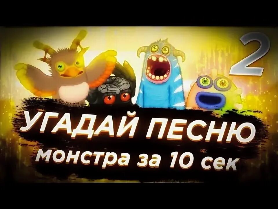 Сыграем в угадай монстра. Угадай монстра. угадай монстра за 10 секунд. угадай монстра по звуку my singing. мои поющие монстры мелодии.