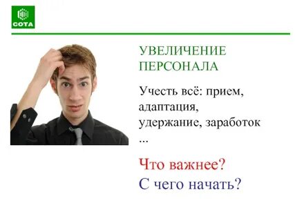 Увеличить персонал