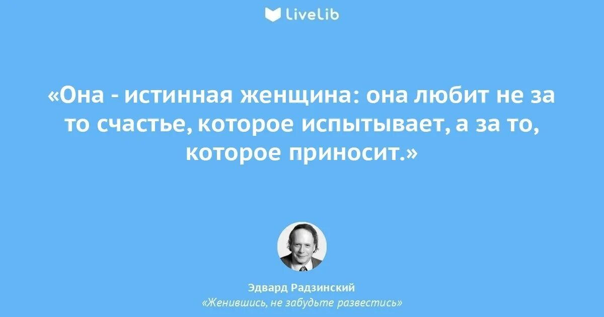 Как стать подлинным человеком. Радзинский цитаты. Радзинский цитаты и афоризмы. Лжец Радзинский.