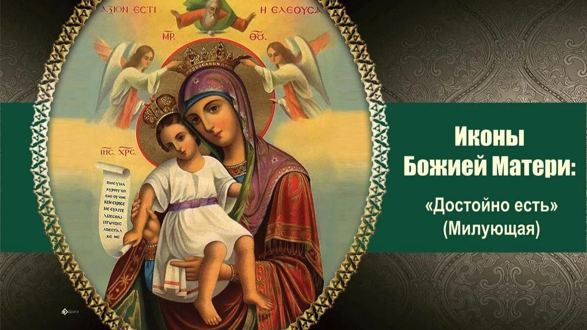 30.03 2024 какой православный праздник. Милующая икона Божией матери. Икона Божией матери достойно есть Милующая. Милующая икона Божией матери 24 июня. 24 Июня - празднование иконы Богородицы «достойно есть» (Милующая).