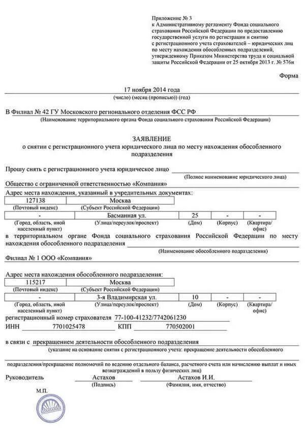 Фонд пенсионного и социального страхования заявление. Заявление о снятии с регистрационного учета в ФСС. Заявление о снятии с учета ФСС. Образец заполнения заявления в ФСС. Заявление о снятии с учета обособленного подразделения.