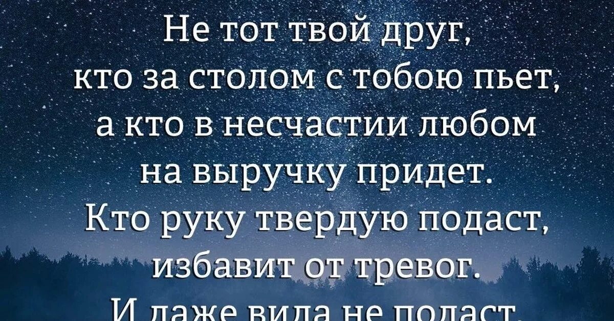 Несчастье найти слова. Друзья познаются в беде цитаты. Не тот твой друг кто за столом с тобою пьет а кто в несчастии любом. Не тот твой друг кто. Не тот твой друг кто за столом.