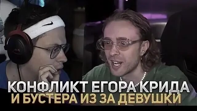 Конфликт егора