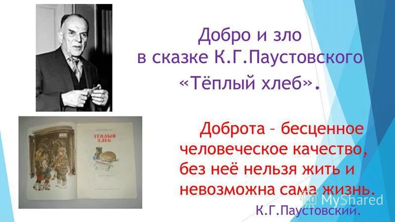 добро паустовский. к. паустовский сказочник. жизнь и творчество к г паустовского. к г паустовский портрет.