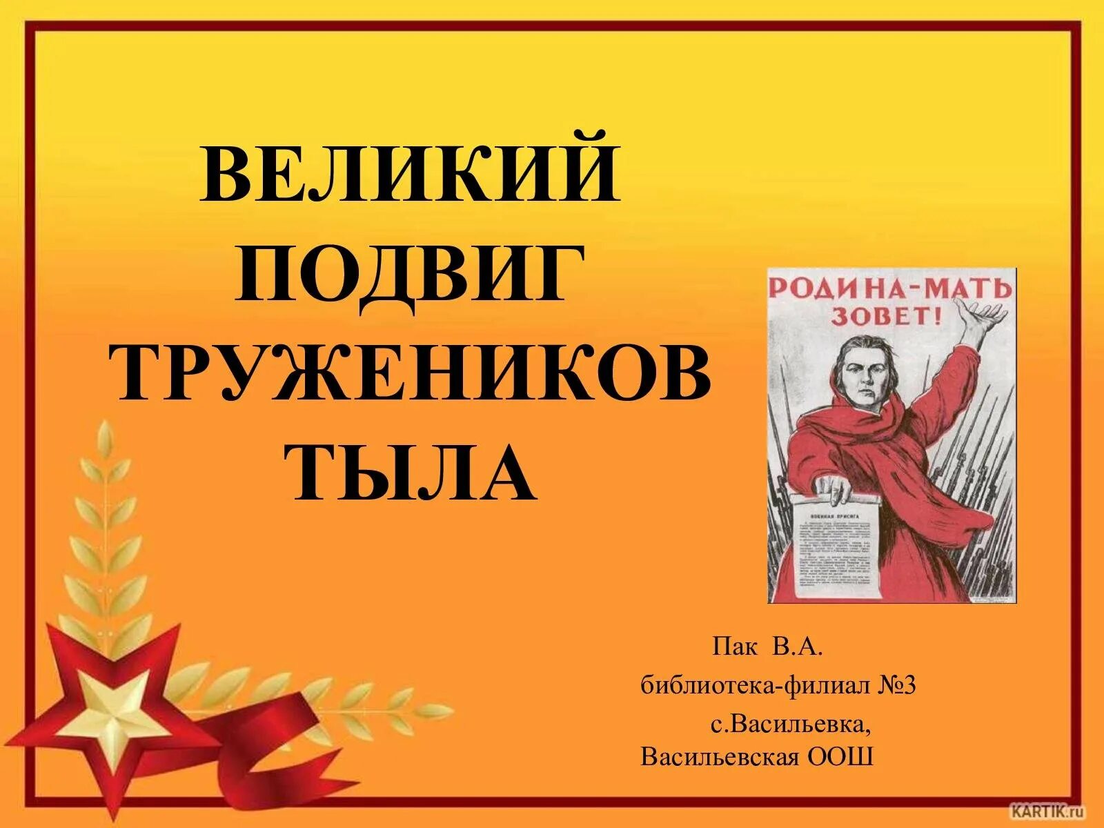 Великий подвиг книга. Труженики тыла. Великие труженики тыла. Великий подвиг тружеников тыла. Подвиг тружеников тыла плакат.