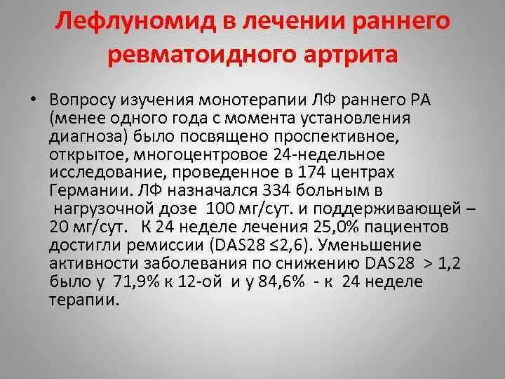 Артрит отзывы больных. Лефлуномид при ревматоидном артрите. Лефлуномид дозировка. Лефлуномид дозировка при ревматоидном артрите. Арава от ревматоидного артрита.