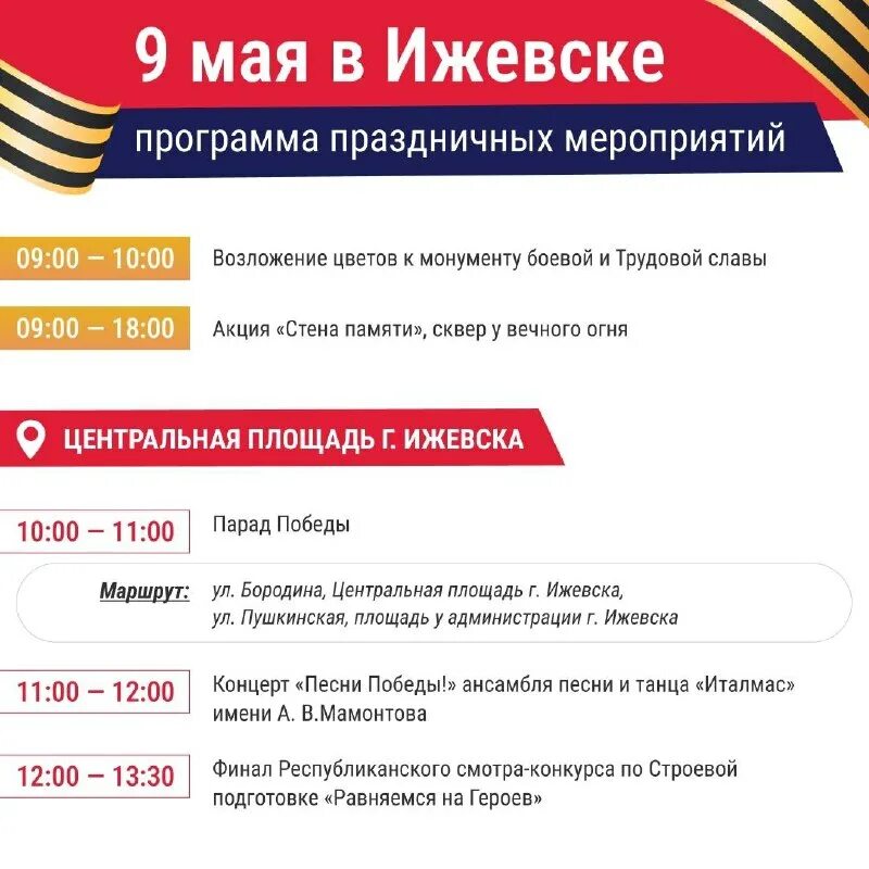 Программа празднования 9 мая в верхняя уря. План мероприятий на 9 мая. Программа мероприятий на 9 мая ижевск. Победа программа ижевск. Праздничная программа на 9 мая в орске.