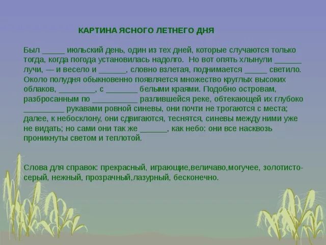 Наступил прекрасный июльский день впр. Был прекрасный июльский день один из тех дней которые случаются. Прекрасный июльский день Бежин луг. Около полудня обыкновенно появляется множество. Тургенев был прекрасный июльский день.