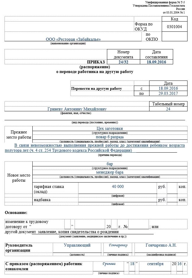 Туту бланк. Приказ форма т-5. Приказ о переводе т-5а образец заполнения. Унифицированная форма т-5 образец заполнения. Приказ т5 образец.