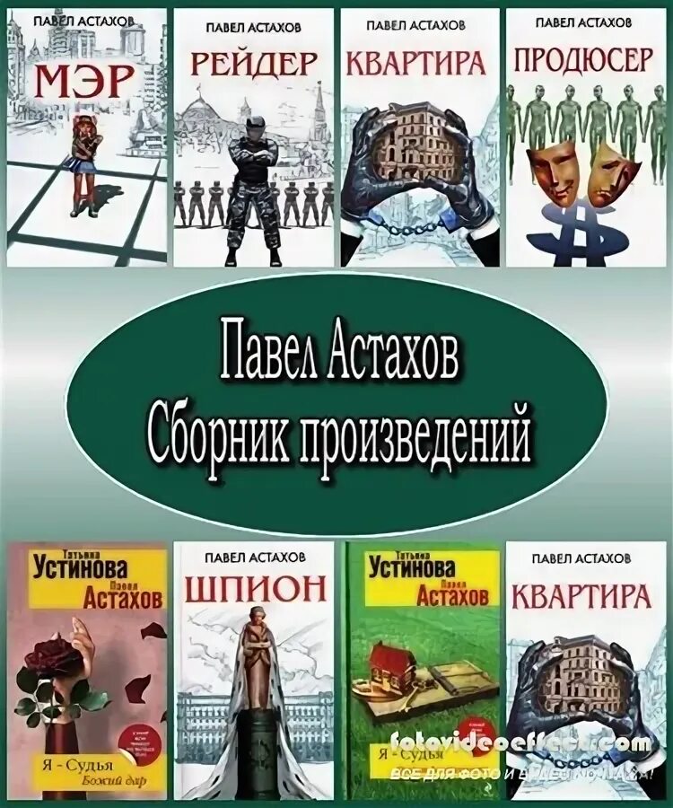 Сборник произведений. Произведения Астахова. Сборник произведений fb2