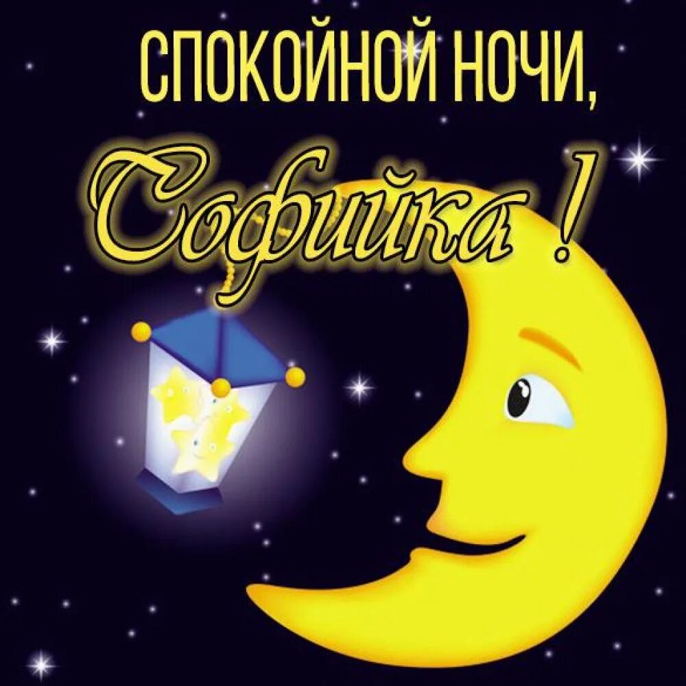 Спокойной ночи Светочк. Спокойной ночи Светочка. Свет спокойной