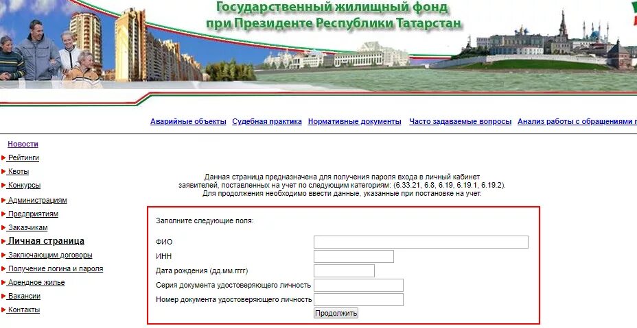 Государственный жилищный фонд при президенте татарстан. Государственный жилищный фонд при Президенте РТ личная. Государственный жилищный фонд при Президенте РТ личная страница. Ипотека ГЖФ при Президенте РТ. ГЖФ РТ личный кабинет.