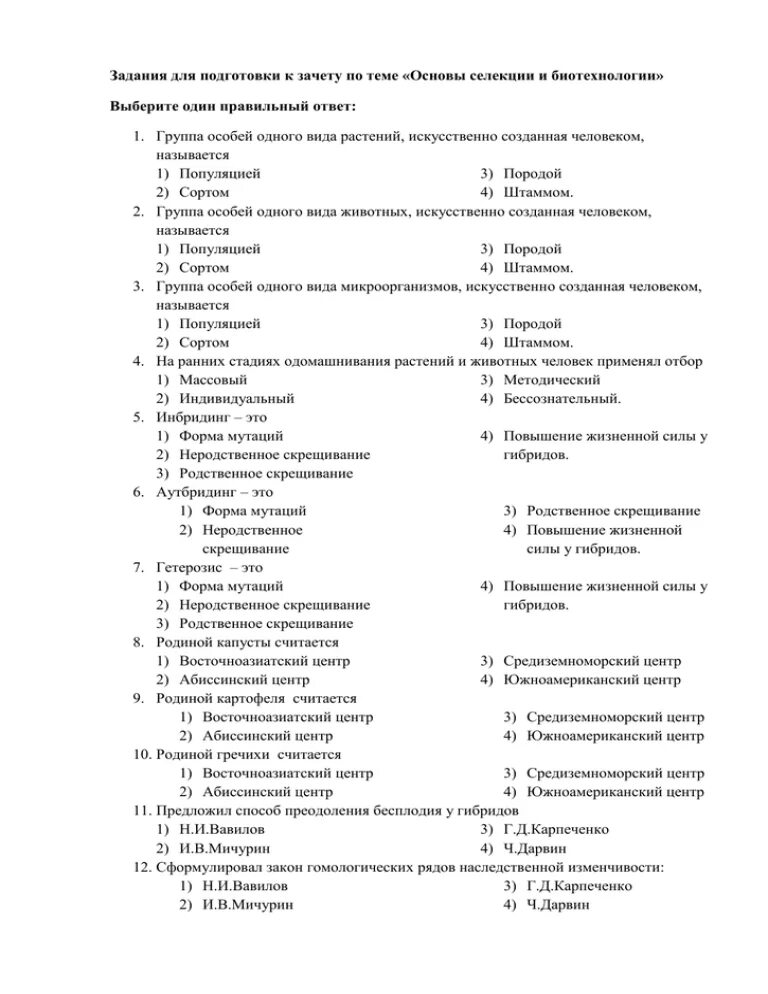Контрольная работа по биологии 10 класс генетика. Селекция тест 9 класс биология ответы. Контрольная работа по биологии 9 класс селекция. Тест по теме селекция. Основы селекции и биотехнологии тест.