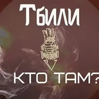 Же кто там песни