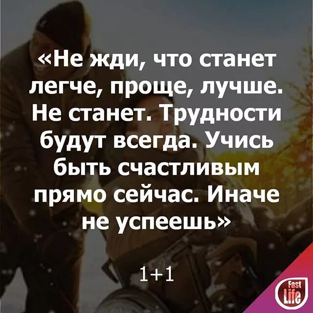 Трудности будут всегда. Не жди что станет легче проще лучше не станет трудности. Сложности будут всегда. Не ждите что будет лучше легче трудности будут всегда.