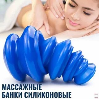 Массаж силиконовыми банками