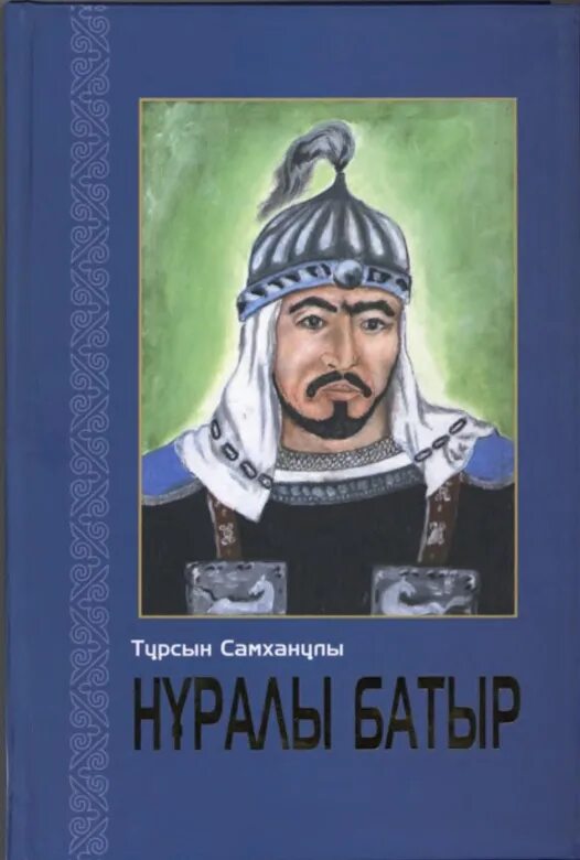 Нұралы хан. Нуралы-Хан. Мұқитанов Наурызбай Кішібайұлы. Батыр блок. Эки батыр обложка.