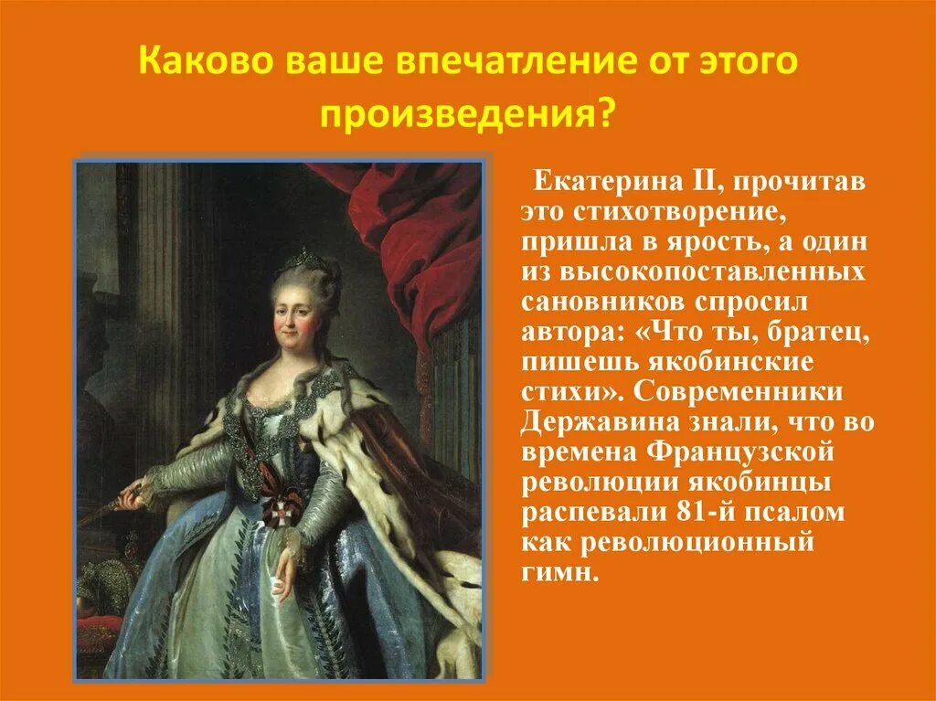 Творчество Екатерины 2. Державин секретарь Екатерины 2. Фелица Державина.