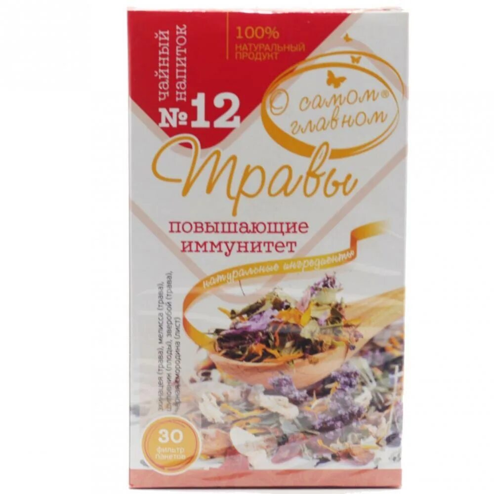 Чайный напиток "о самом главном" №12 иммунитет 2г*30. Чайный напиток "о самом главном" травяной. Чайный напиток 12 травы повышающие иммунитет. Чайный напиток о самом главном.