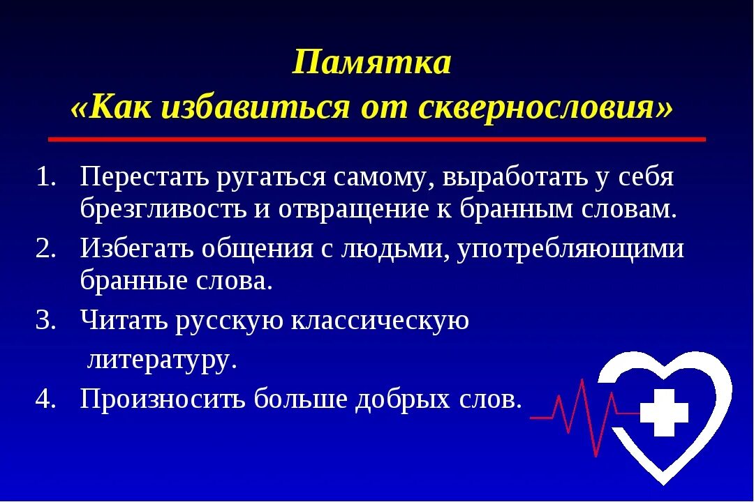 Памятка как избавиться от сквернословия. Сквернословие презентация. Сквернословие как избавиться. Сквернословие классный час. Что означает слово взяла