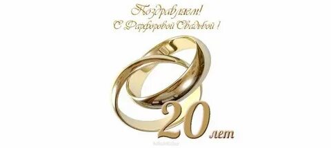 С 20 летием свадьбы слова