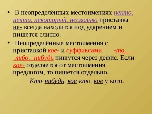 Местоимения с приставкой кое и суффиксами то либо нибудь. Неопределенные местоимения. Неопределенные местоимения с приставкой кое. Неопределённые местоимения с суффиксами "то, либо, нибудь" пишутся. Местоимения с кое пишутся раздельно