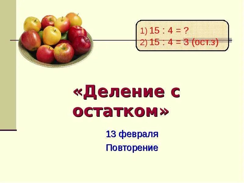 Деление с остатком. Деление с остатком презентация. Деление с остатком урок. Задачи на деление с остатком.