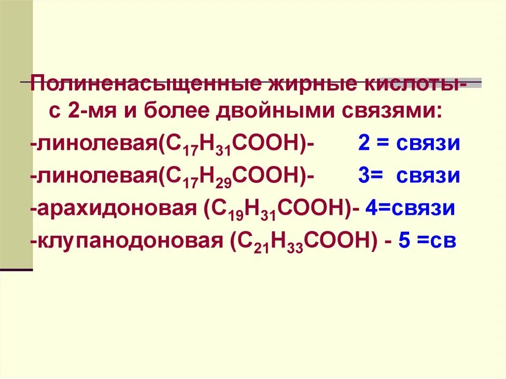 С3н7соон. Жирные кислоты с двойными связями. Клупанодоновая кислота формула. Линолевая линоленовая и арахидоновая кислоты двойные связи. С17н31соон.