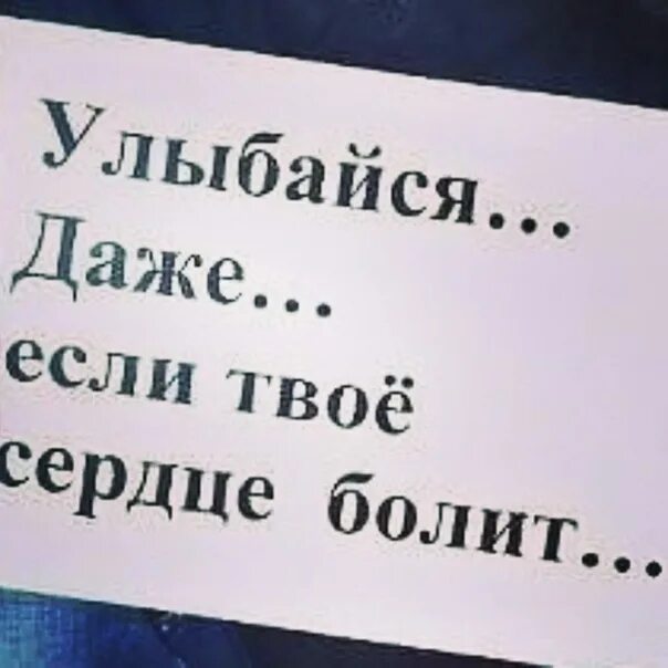 Песня улыбайся даже если нету. Улыбайся даже если сердце болит. Улыбайся даже если больно. Улыбайся даже если твое сердце болит. Улыбайся если.