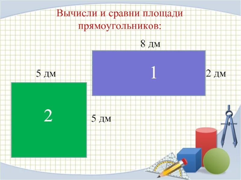 Кв метр прямоугольника. Вычисли и сравни площади прямоугольников. площадь прямоугольника. квадратный дециметр 3 класс. 3 класс математика тема квадратный дециметр.