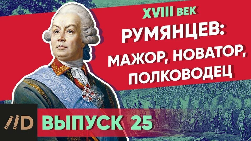 Румянцев 25 лет. Шубин ф и Румянцев Задунайцев.