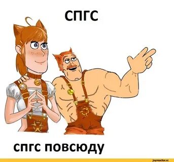 Спгс