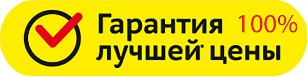 Гарантия лучшей цены. Гарантия низкой цены. Лучшие цены. Гарантия лучших цен. Неделя сниженных цен