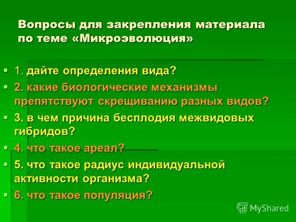 Микроэволюция в каких группах организмов