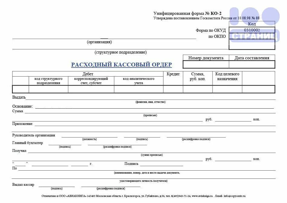 Расходный кассовый ордер (форма n ко-2). Расходный кассовый ордер 2021. - Форма № ко-2 – расходный кассовый ордер;. Расходный кассовый ордер 2023.