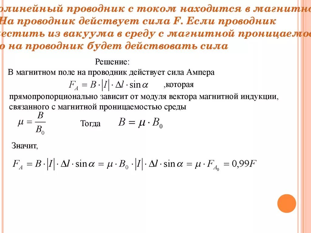 Линейный проводник. Прямолинейный проводник. Магнитная проницаемость проводника с током ;. Линейный проводник с током.