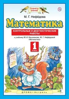 Учебник башмакова нефедова математика 1 класс