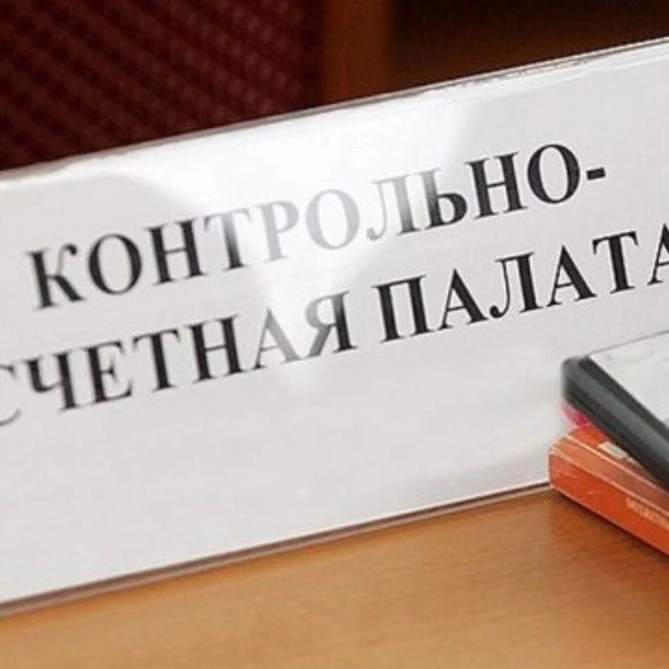 Структура органов контрольно-счетной палаты. Контрольная деятельность счетной палаты. Контрольно-счетная палата картинки. Счетная палата контрольная работа. Счетная палата контрольная работа.