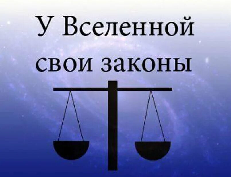 Законы Вселенной. Законы жизни и Вселенной. Вселенские законы жизни. Законы Вселенной картинки. Закон удовольствия