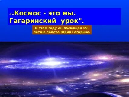 Гагаринский час
