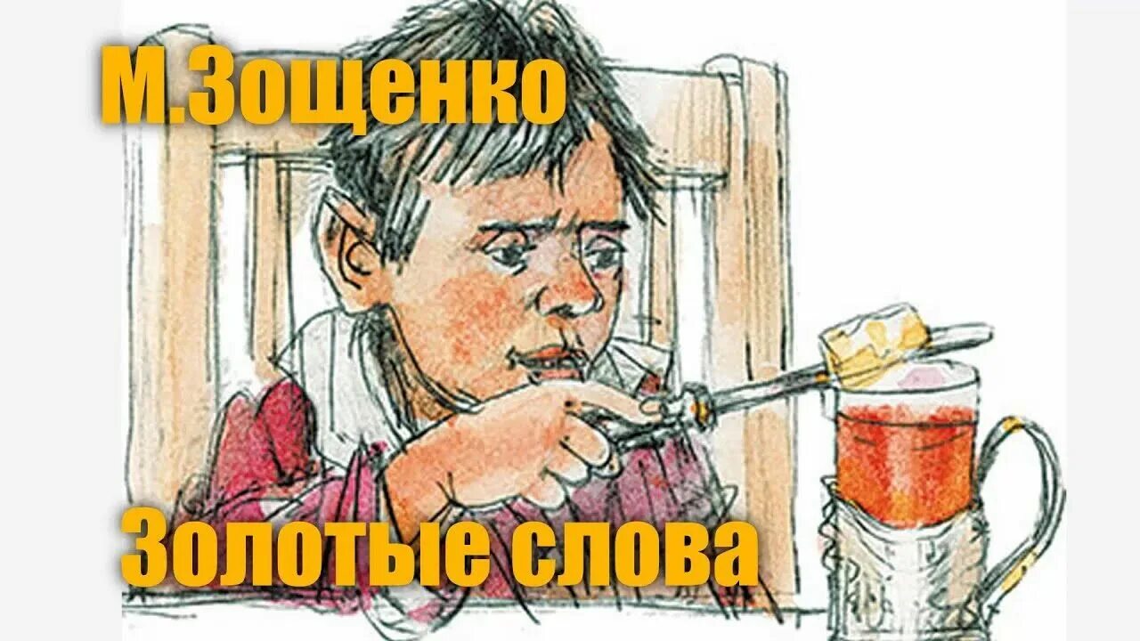 рассказ золотые слова зощенко. м зощенко золотые слова. иллюстрация к рассказу золотые слова 3 класс зощенко. золотые слова зощенко. зощенко золотые слова слушать аудиокнигу.