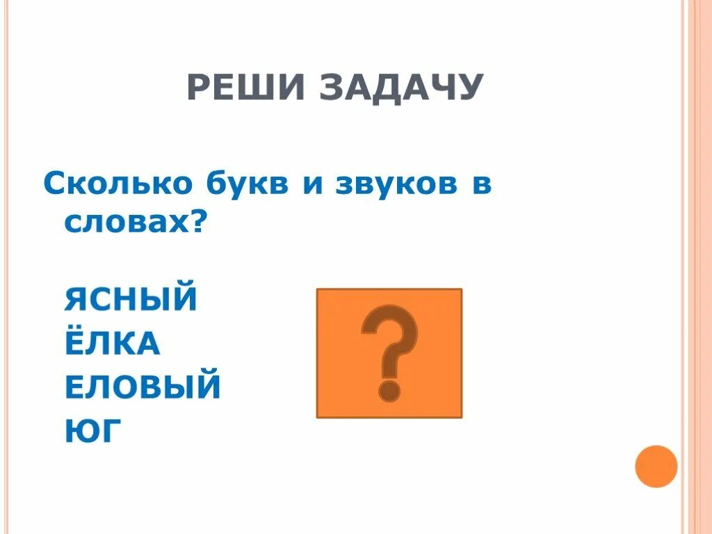 Решить сколько звуков. Сколько звуков в слове Ясный. Ясный сколько букв. 'Ясные' сколько букв и сколько звуков в слове. Сколько букв и звуков в слове ясно.