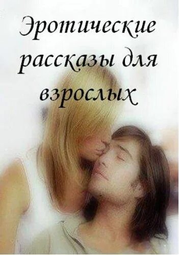 Читать рассказы девушки развлекаются по взрослому. Рассказы и истории для взрослых. сборник рассказов для взрослых. сборник эротических рассказов. взрослые истории о любви.