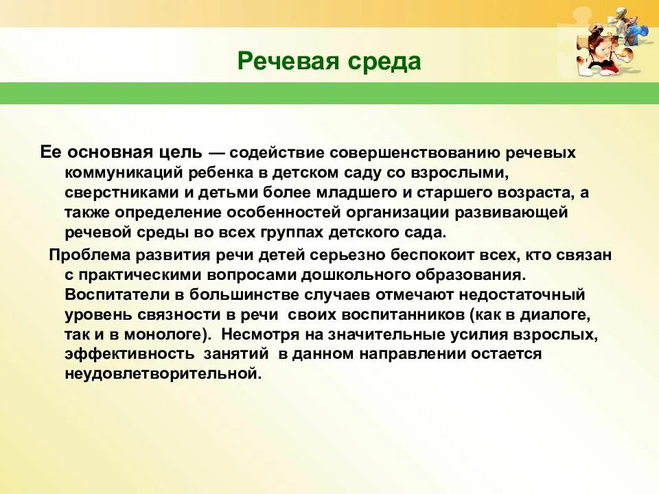 Речевая развивающая среда. Речевая среда ребенка. Организация речевой среды. Условия развития речи детей.